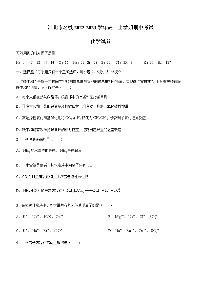 安徽省淮北市名校2022-2023学年高一上学期期中考试化学试题（Word版含答案）01