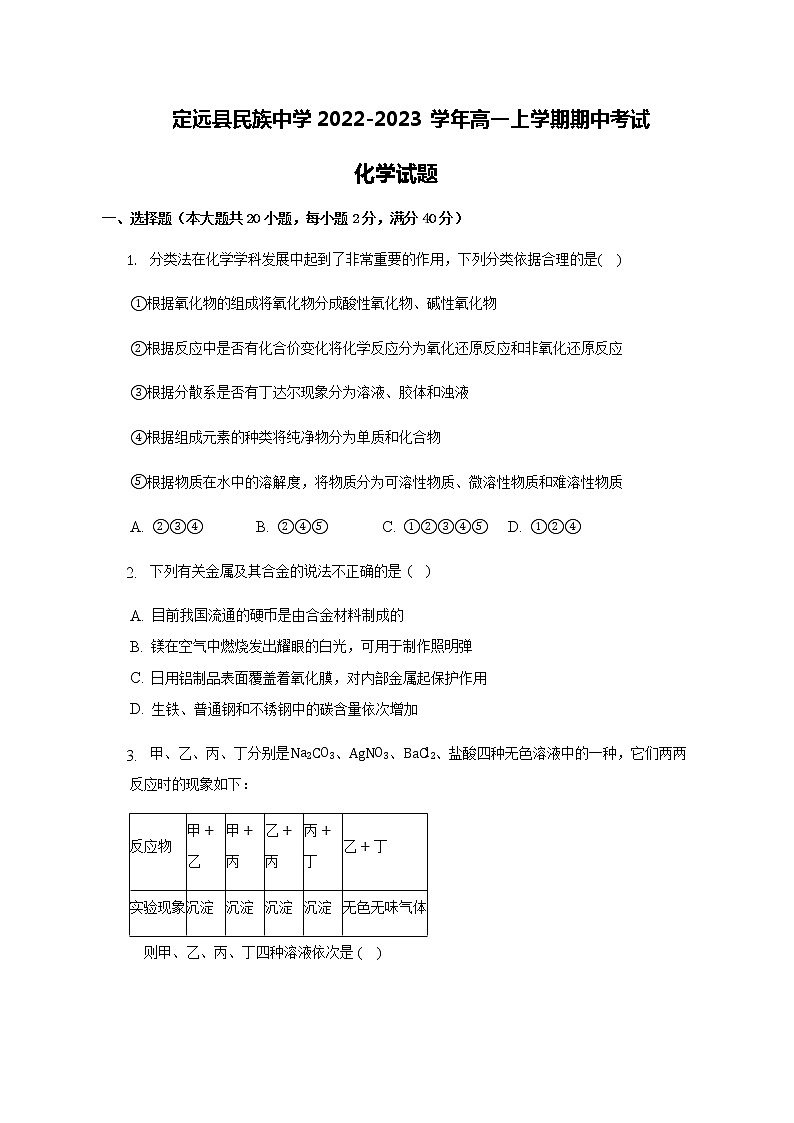 安徽省滁州市定远县民族中学2022-2023学年高一上学期期中考试化学试题（Word版含答案）01