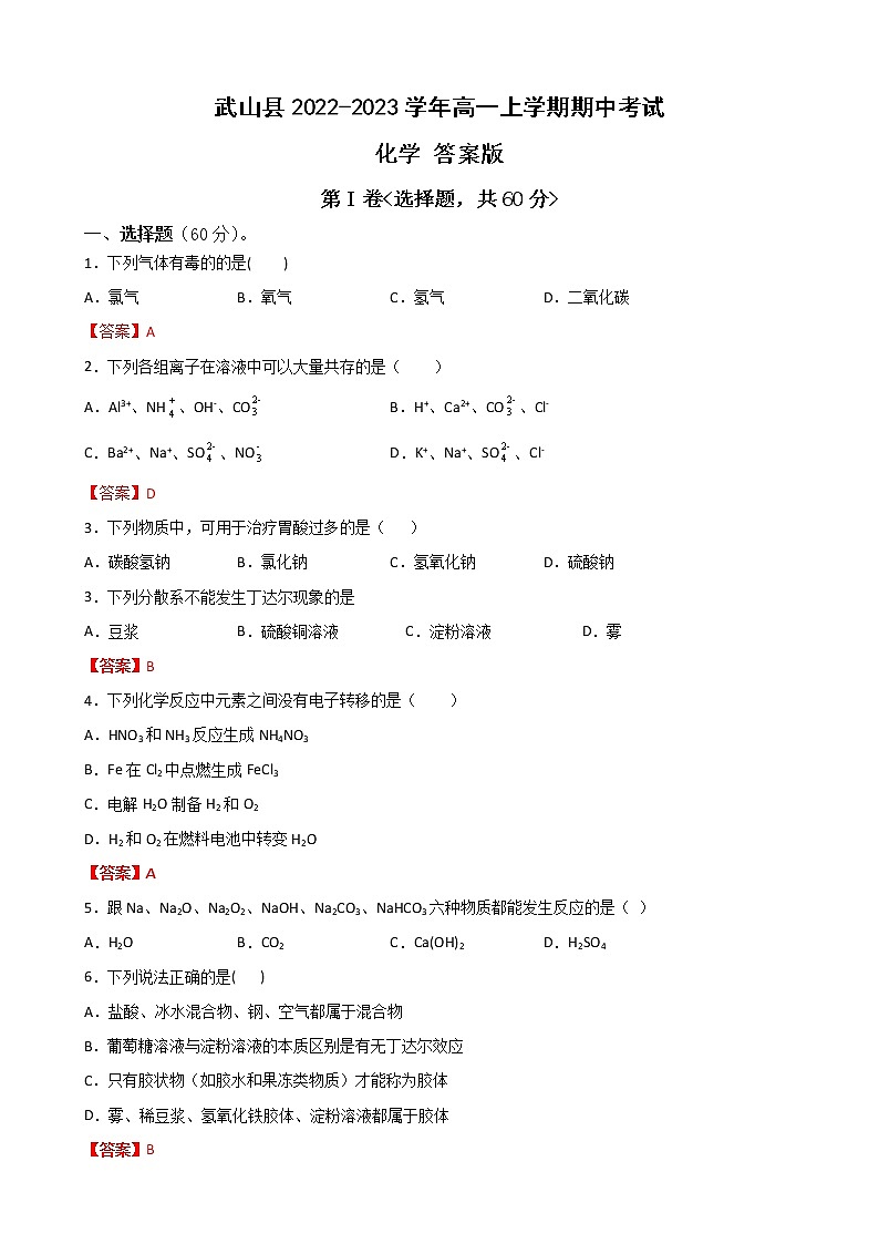 甘肃省天水市武山县2022-2023学年高一上学期期中考试化学试题（Word版含答案）01