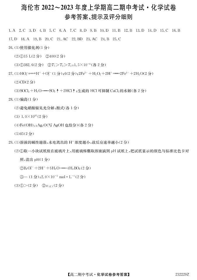 黑龙江省绥化市海伦市2022-2023学年高二上学期期中考试化学试题（PDF版含答案）01