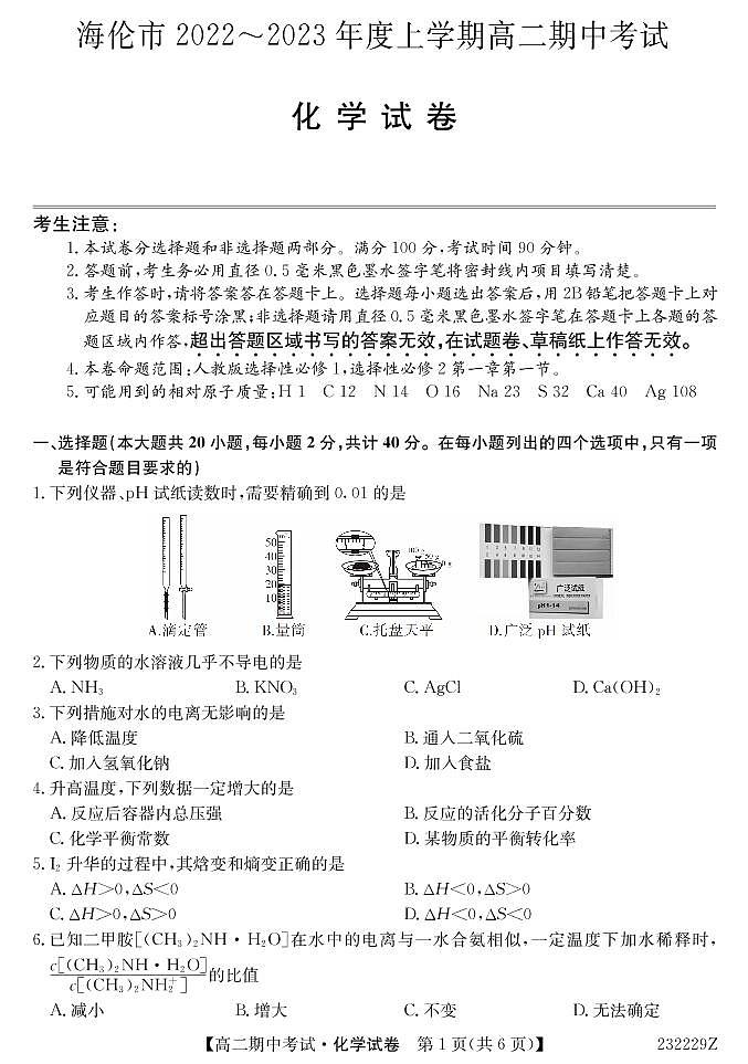 黑龙江省绥化市海伦市2022-2023学年高二上学期期中考试化学试题（PDF版含答案）01
