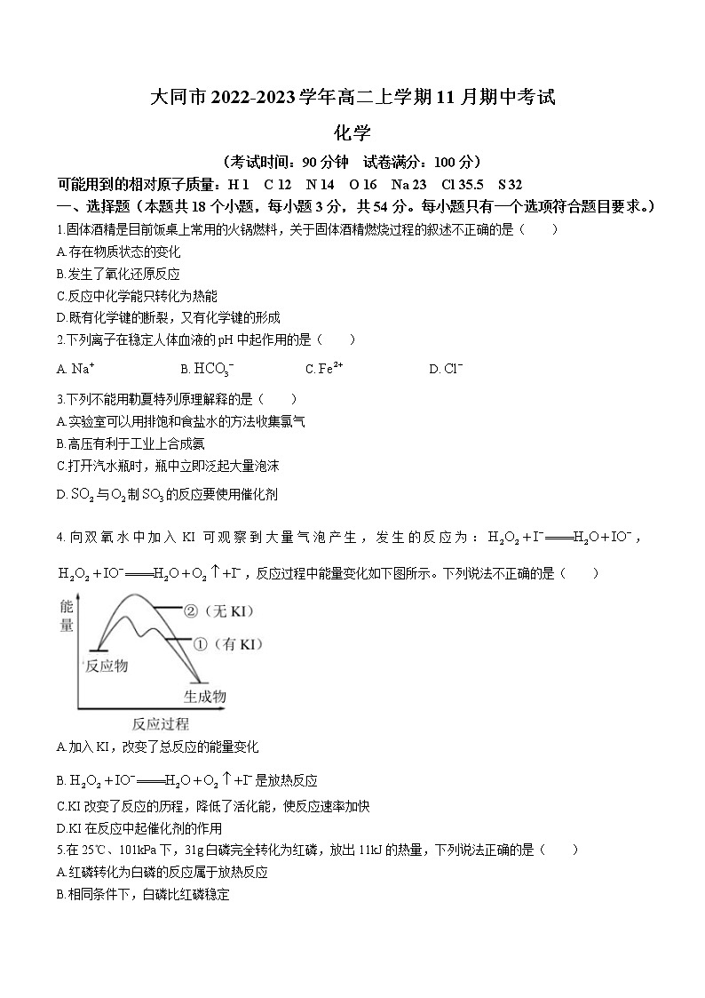 山西省大同市2022-2023学年高二上学期11月期中考试化学试题（Word版含答案）01