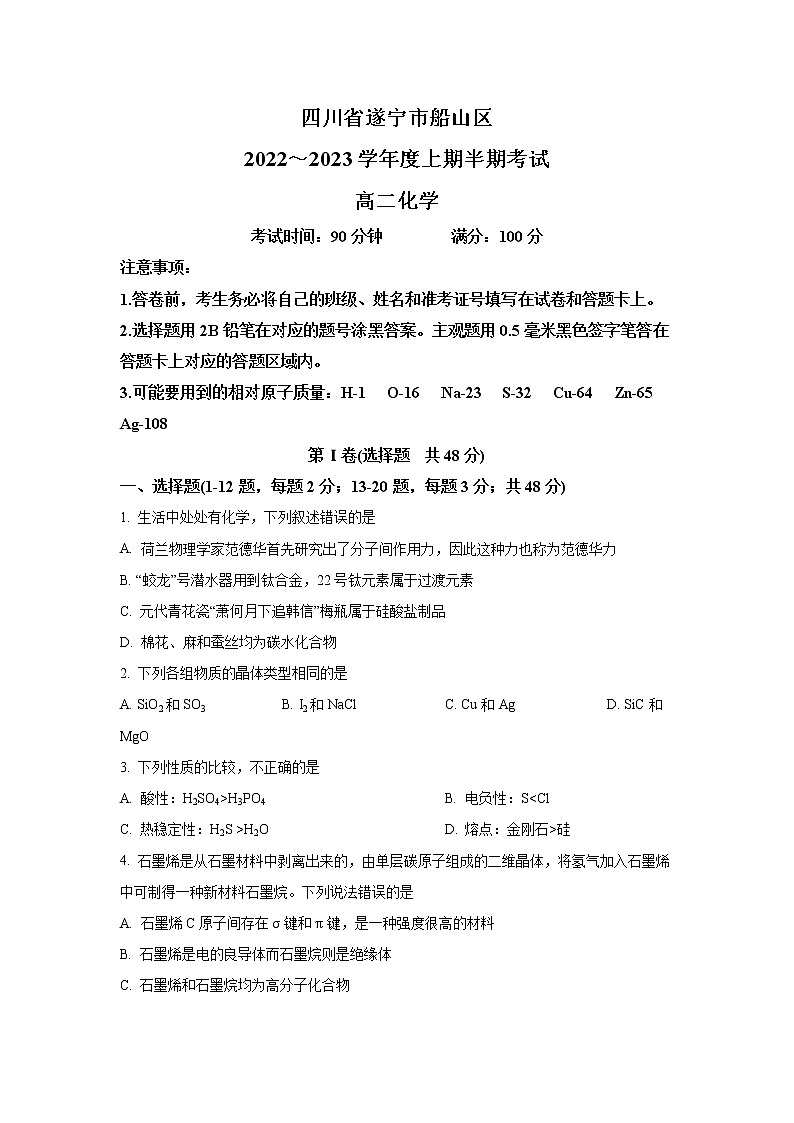四川省遂宁市船山区名校2022-2023学年高二上学期期中化学试题（解析版）第1页