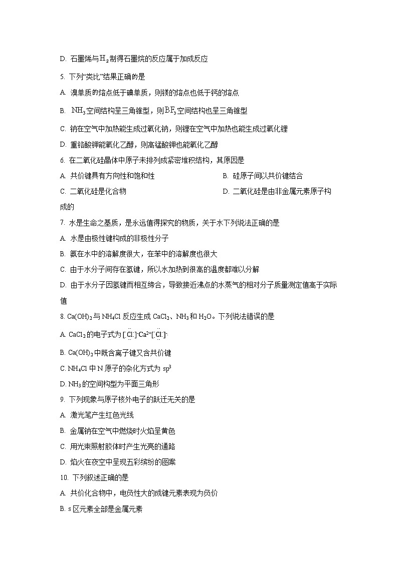 四川省遂宁市船山区名校2022-2023学年高二上学期期中化学试题（解析版）第2页