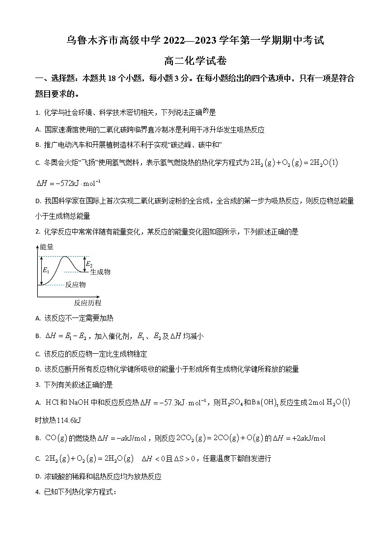 新疆乌鲁木齐高级中学2022-2023学年高二上学期期中考试化学试题（解析版）第1页