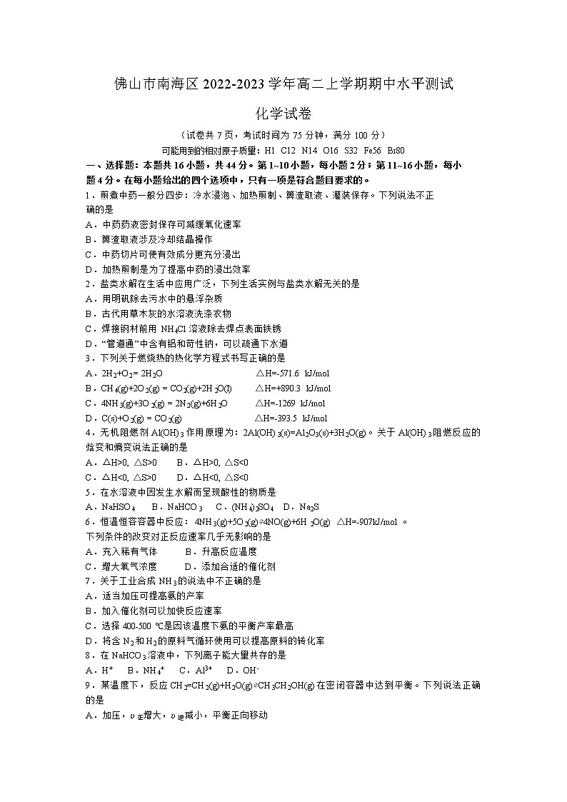 广东省佛山市南海区2022-2023学年高二上学期期中水平测试化学试卷（Word版含答案）第1页