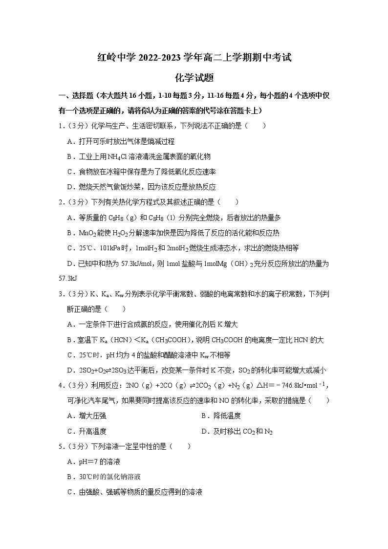 广东省深圳市福田区红岭中学2022-2023学年高二上学期期中考试化学试题（Word版含答案）01