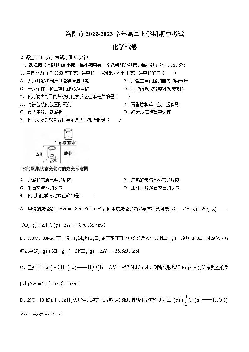 河南省洛阳市2022-2023学年高二上学期期中考试化学试题（Word版含答案）第1页