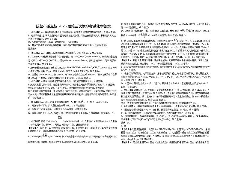 河南省鹤壁市重点校2022-2023学年高三上学期第三次模拟考试 化学（ 含答案）01