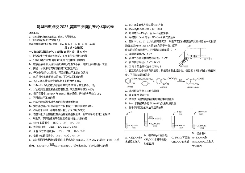 河南省鹤壁市重点校2022-2023学年高三上学期第三次模拟考试 化学（ 含答案）01