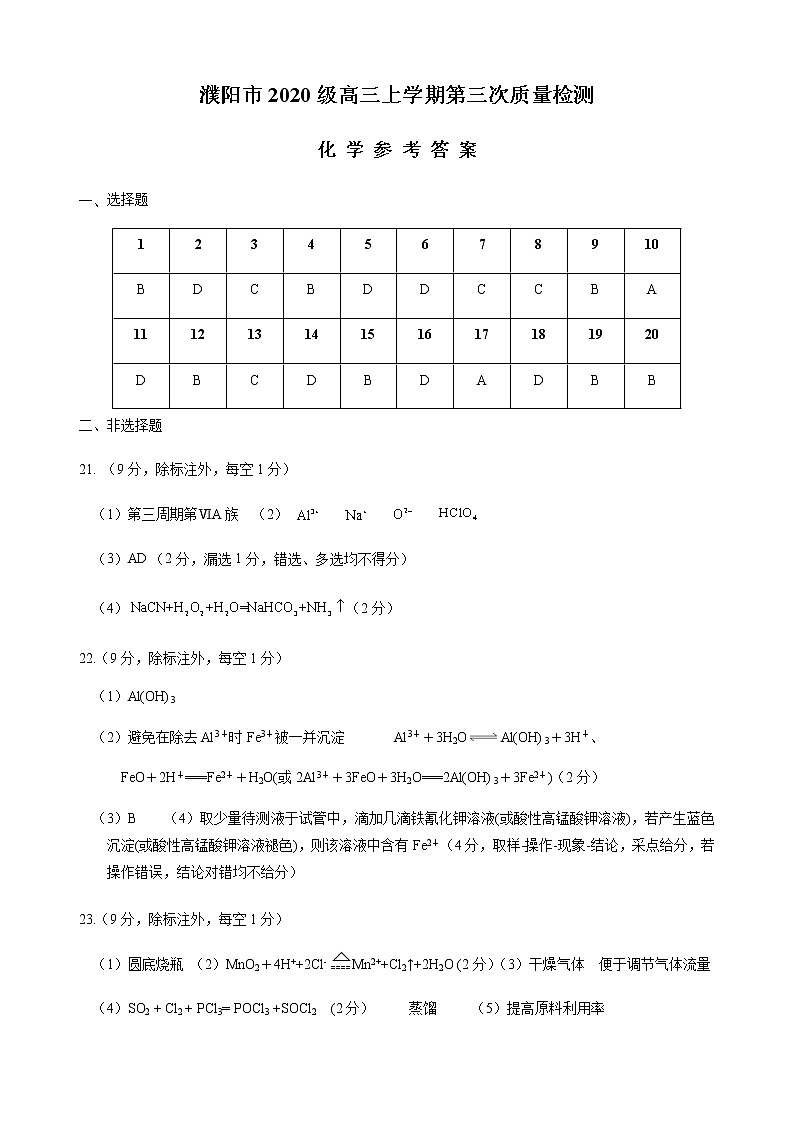 河南省濮阳市2022-2023学年高三上学期11月第三次质量检测考试化学试题（Word版含答案）01