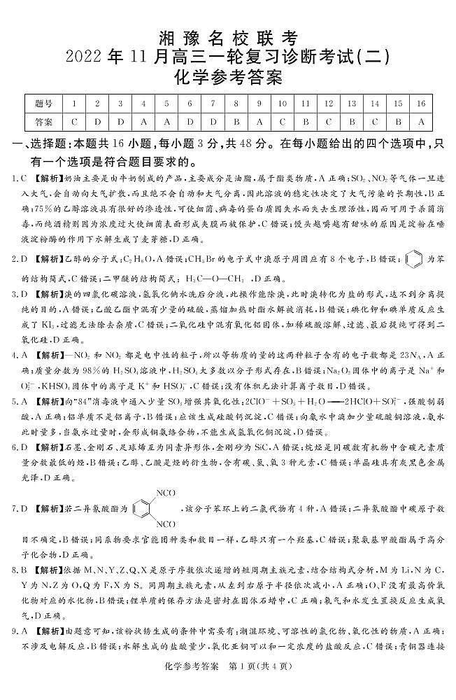 湘豫名校联考2022-2023学年高三上学期11月一轮复习诊断考试（二）化学试题（Word版含答案）01