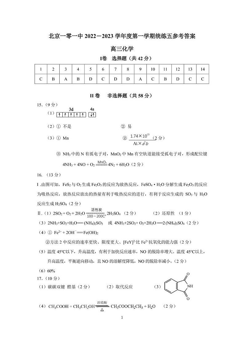 北京一零一中 2022－2023 学年度第一学期统练五高三化学2022 年 11 月 24 日参考答案第1页