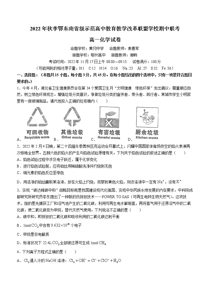 2023湖北省鄂东南省级示范高中教育教学改革联盟学校高一上学期期中联考化学试题缺答案第1页