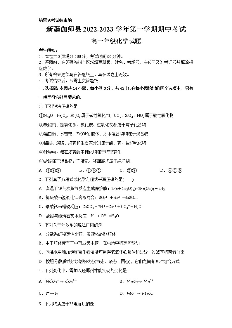 2023维吾尔自治区喀什地区伽师县高一上学期11月期中考试化学试题含答案第1页