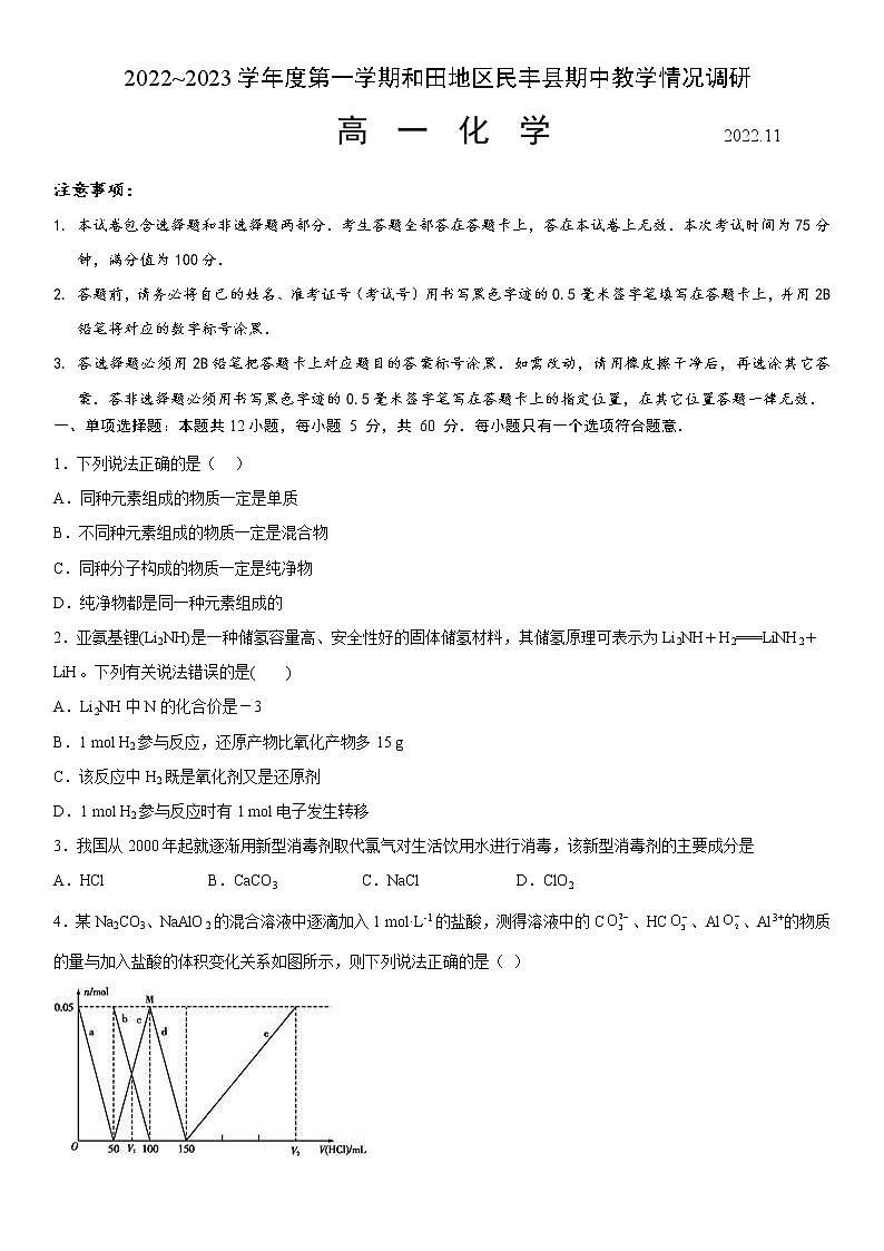 2023维吾尔自治区和田地区民丰县高一上学期11月期中考试化学试题含答案第1页