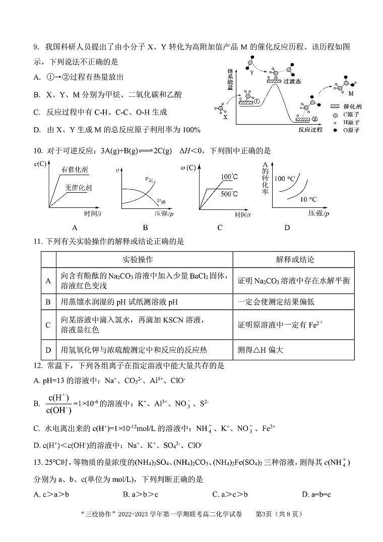福建省三校协作2022-2023学年高二上学期12月联考化学试题（PDF版含答案）03