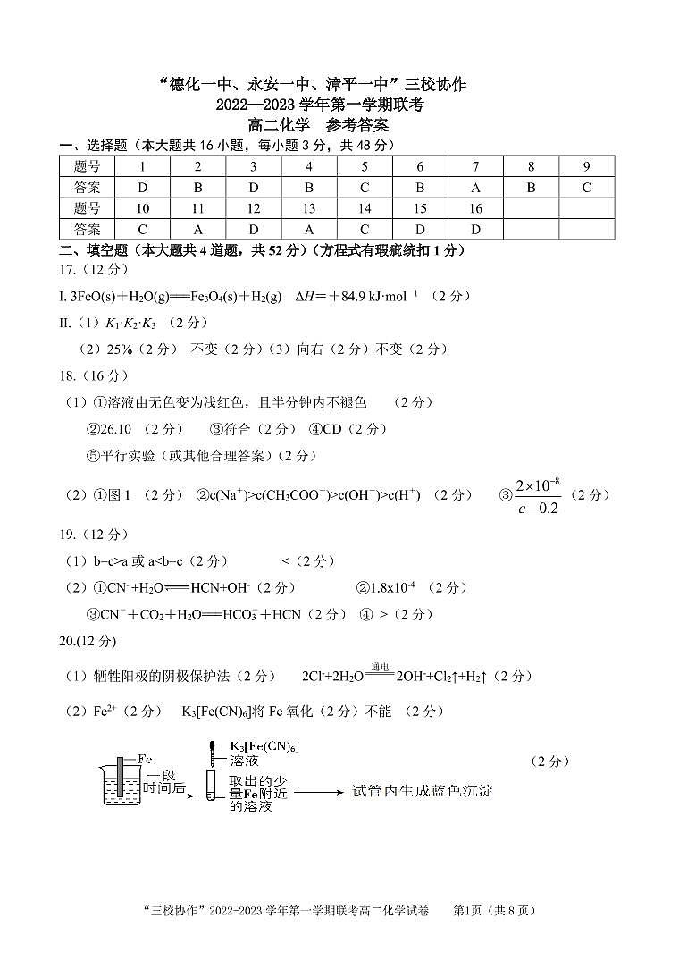 福建省三校协作2022-2023学年高二上学期12月联考化学试题（PDF版含答案）01