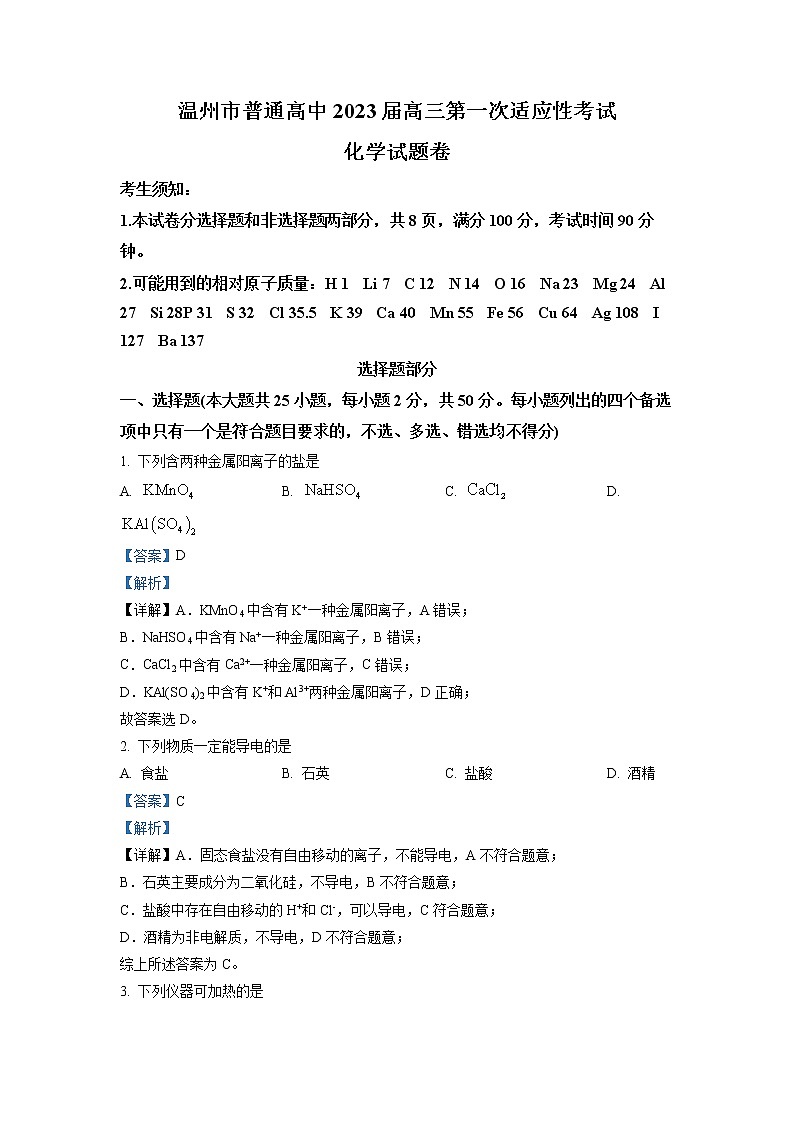 浙江省温州市2022-2023学年高三化学上学期11月第一次适应性考试（一模）（Word版附解析）01