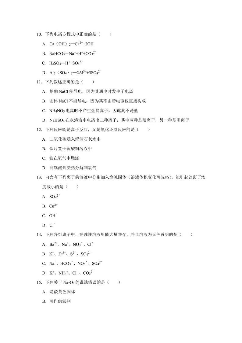 新疆生产建设兵团第二师八一中学2022-2023学年高一上学期11月期中考试化学试题PDF版无答案第3页