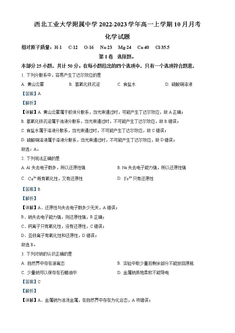 陕西省西安市西北工业大附中2022-2023学年高一上学期第一次月考化学试题含解析第1页