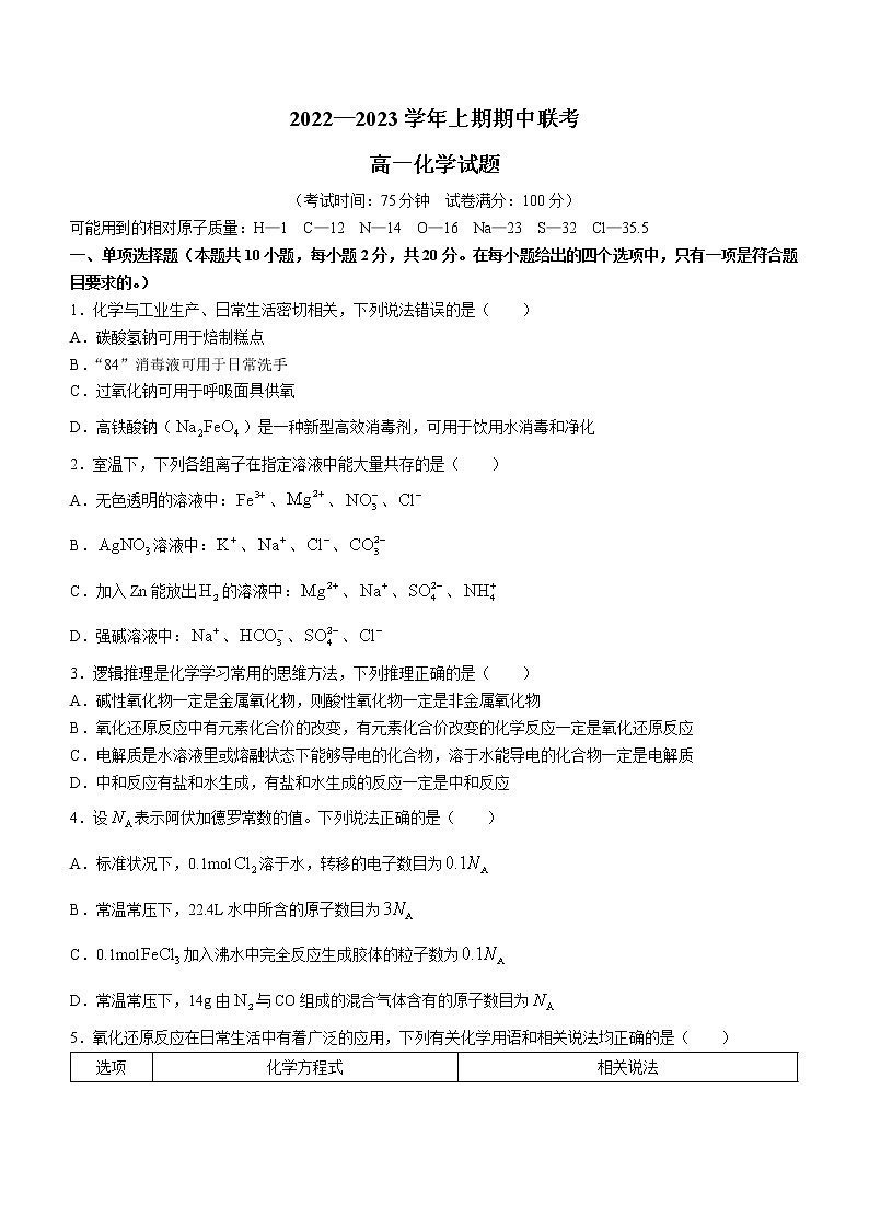2023商丘高一上学期期中联考化学试题无答案第1页