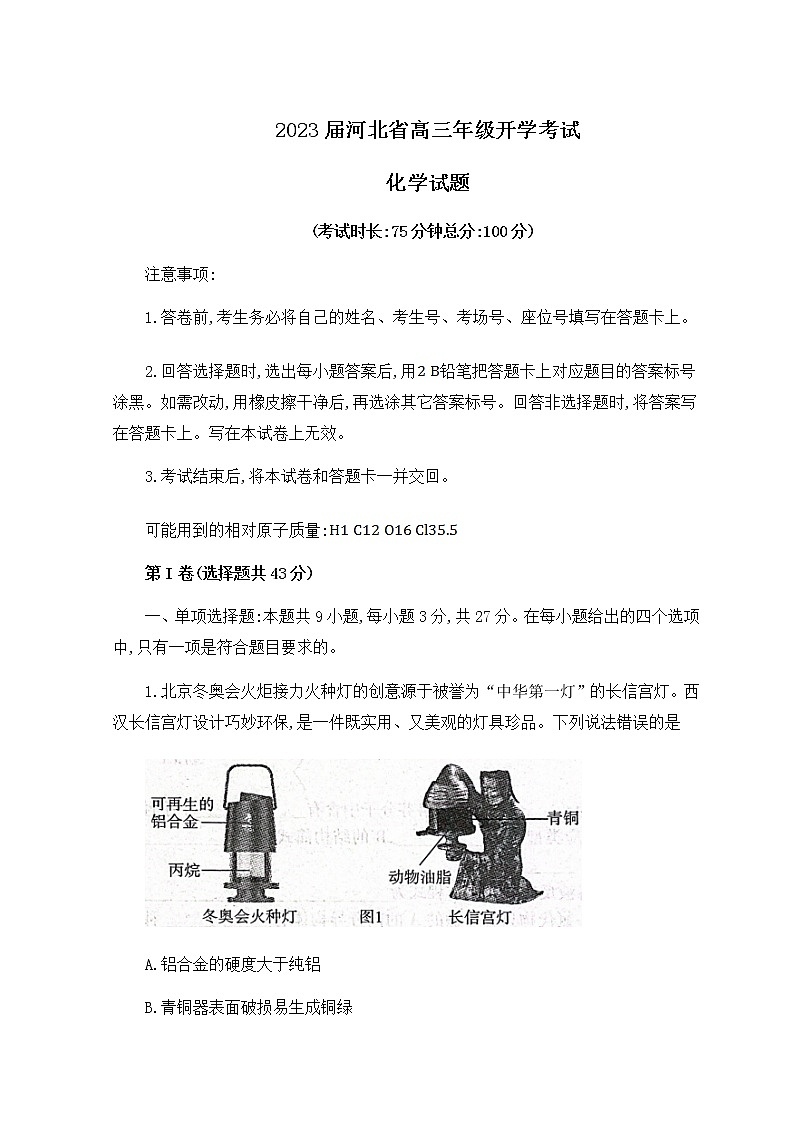 2023届河北省邢台市名校联盟高三第一学期开学考试化学试题01