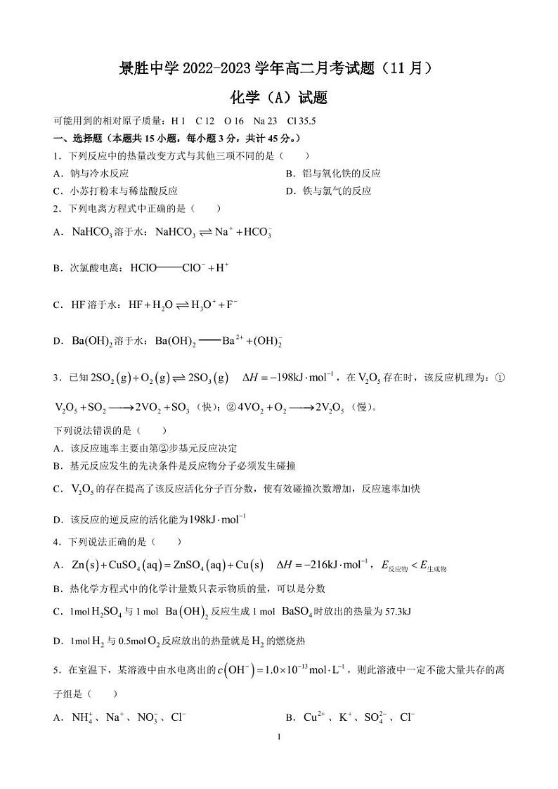 山西省运城市景胜中学2022-2023学年高二上学期11月考化学（A）试题（东校）第1页