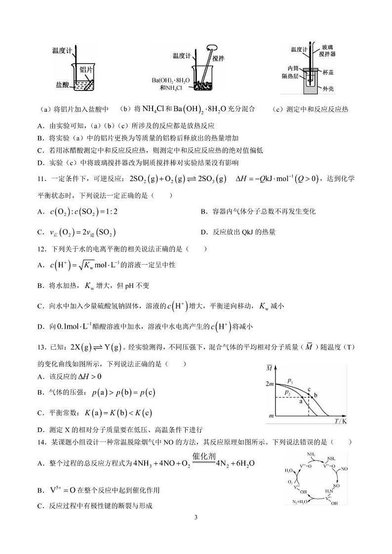 山西省运城市景胜中学2022-2023学年高二上学期11月考化学（A）试题（东校）第3页