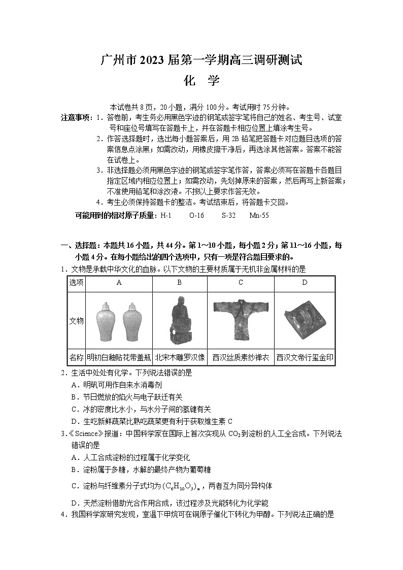 广州市2023届第一学期高三调研测试化学试卷第1页
