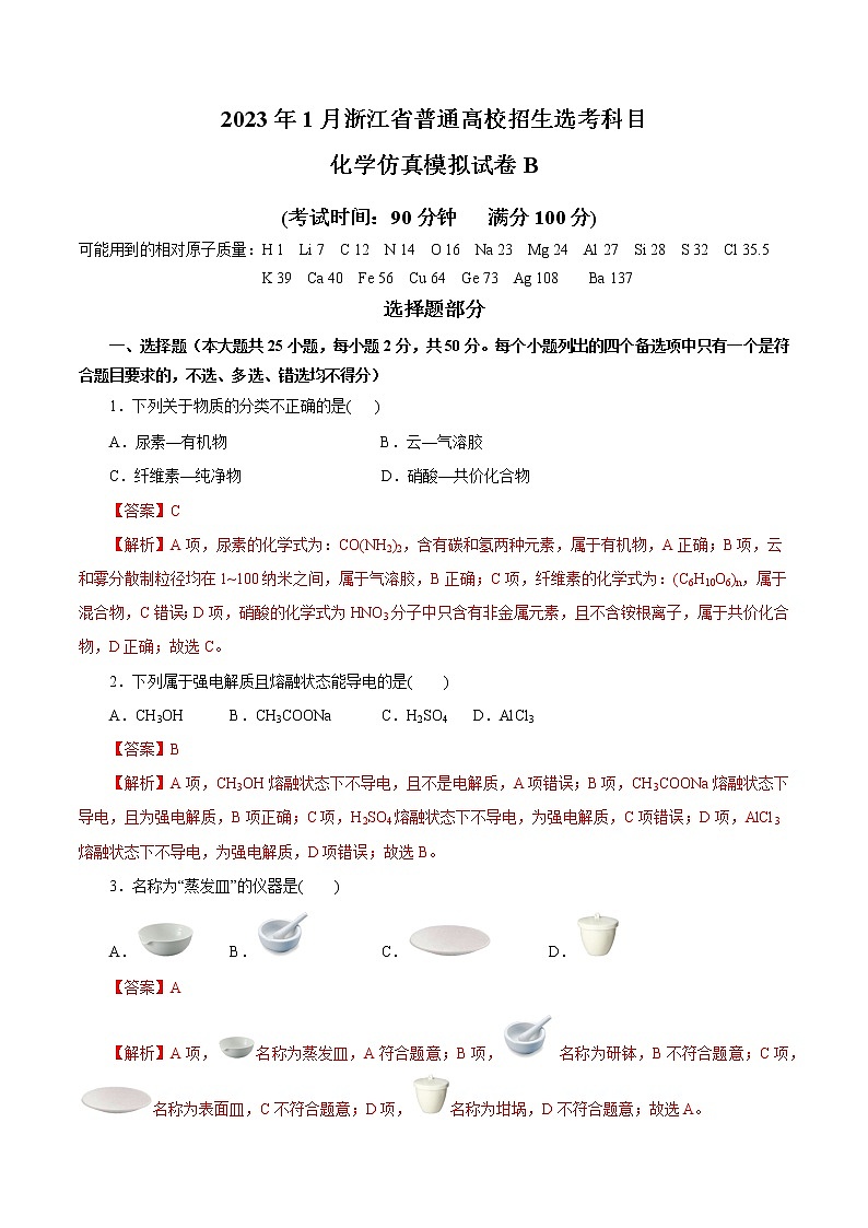 2023年1月浙江省普通高校招生选考科目考试化学仿真模拟试卷B（解析版）01