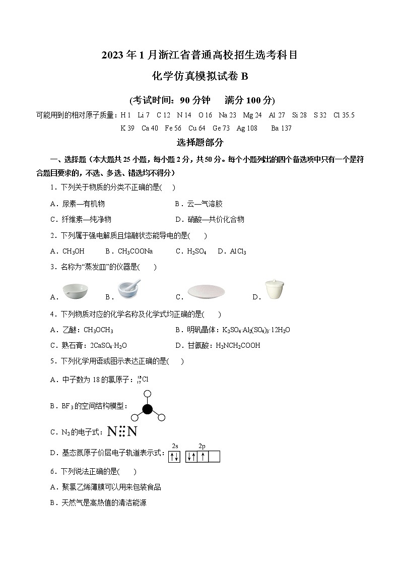 2023年1月浙江省普通高校招生选考科目考试化学仿真模拟试卷B（解析版）01