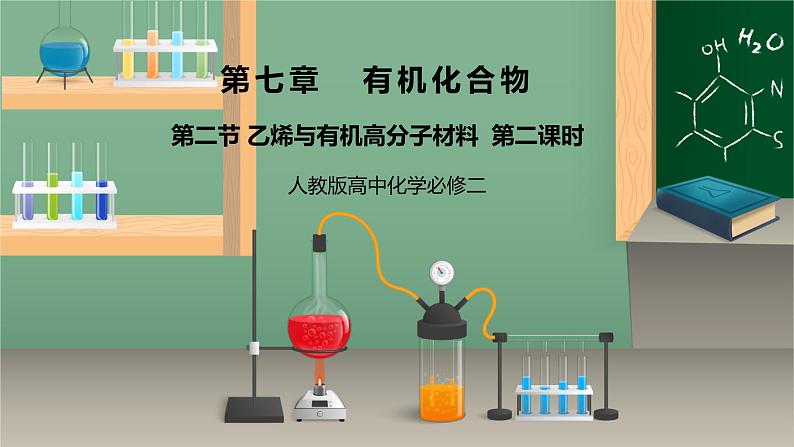 《乙烯与有机高分子材料》第二课时课件PPT+教学设计01