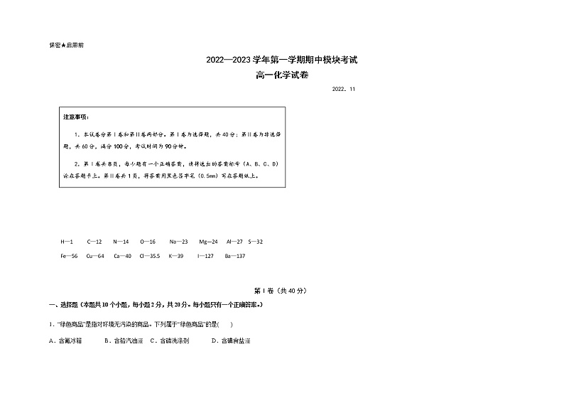 山东省青岛市第五十八中学2022-2023学年高一上学期期中考试化学试题含答案第1页