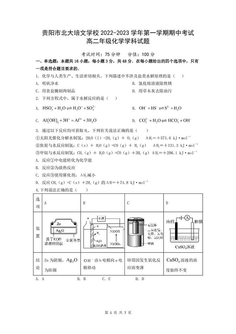 贵州省贵阳清镇北大培文学校2022-2023学年高二上学期期中考试化学试题01