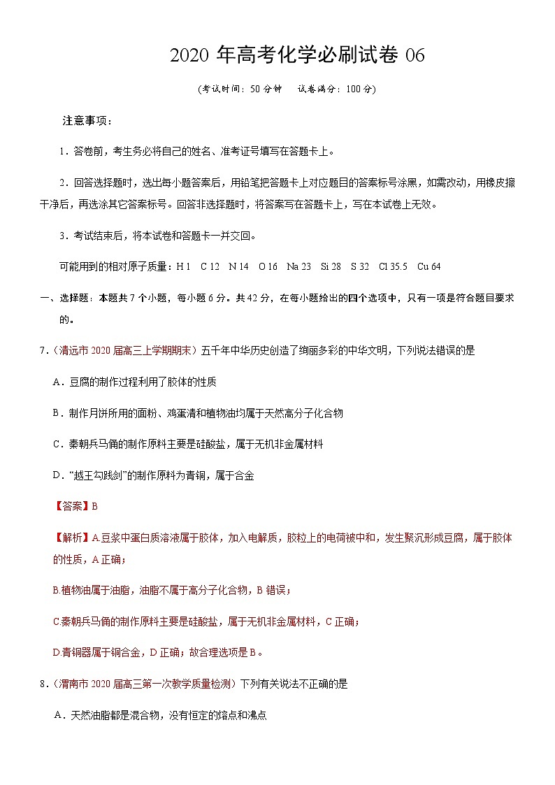 2020年高考化学必刷试卷06（解析版）第1页