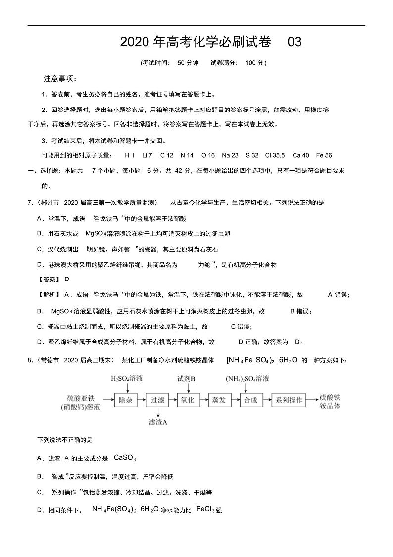 2020年高考一轮复习化学必刷试卷03(解析版)第1页