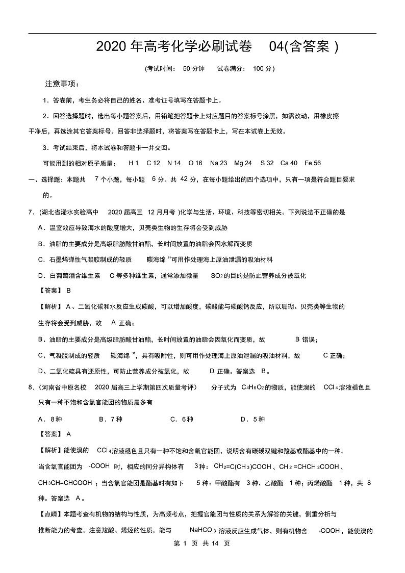 2020年高考一轮复习化学必刷试卷04(解析版)第1页