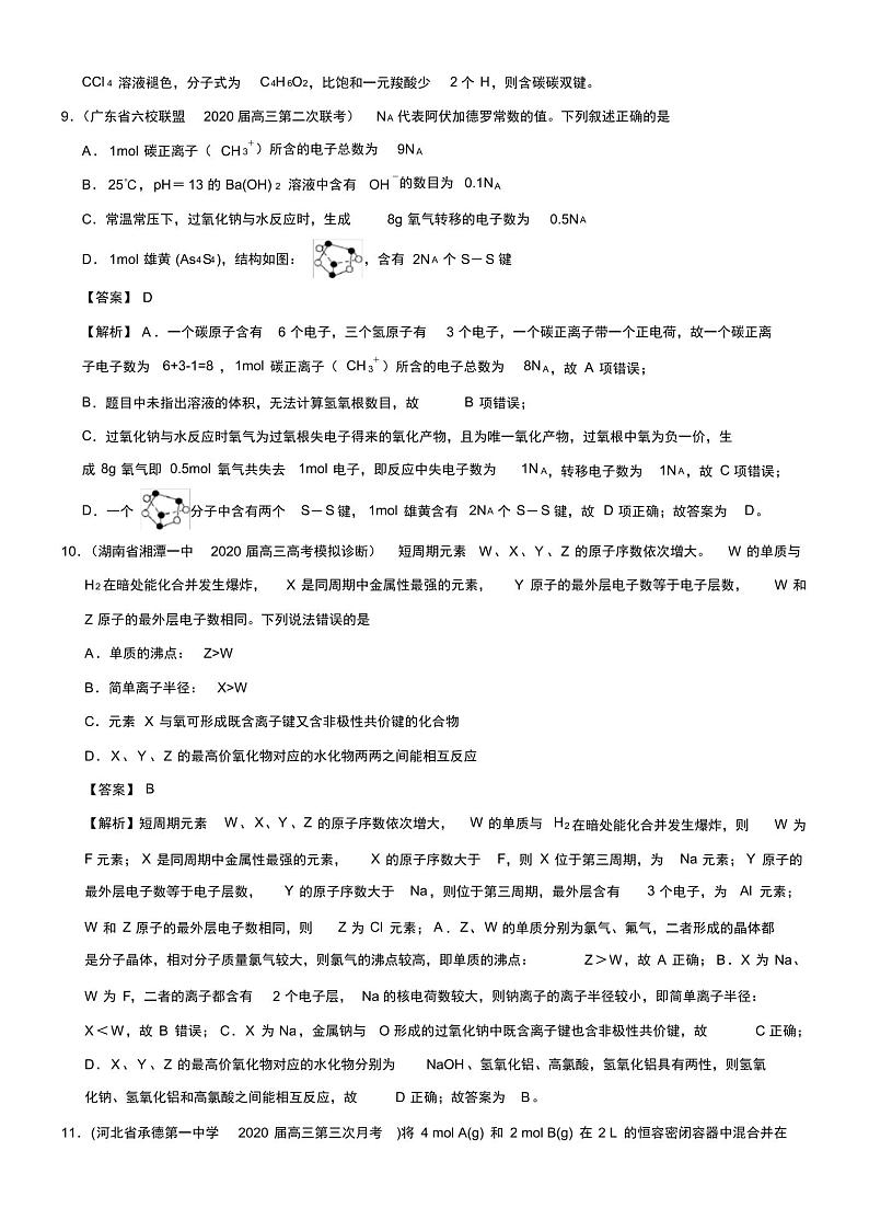 2020年高考一轮复习化学必刷试卷04(解析版)第2页