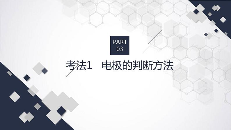 2023届高三化学高考备考二轮复习专题六 电化学原理课件第4页