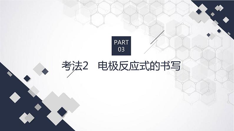 2023届高三化学高考备考二轮复习专题六 电化学原理课件第6页