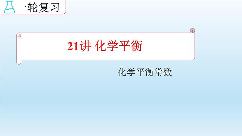 2023届高三化学高考备考一轮复习 化学平衡常数 速率常数和平衡常数的关系 课件第1页