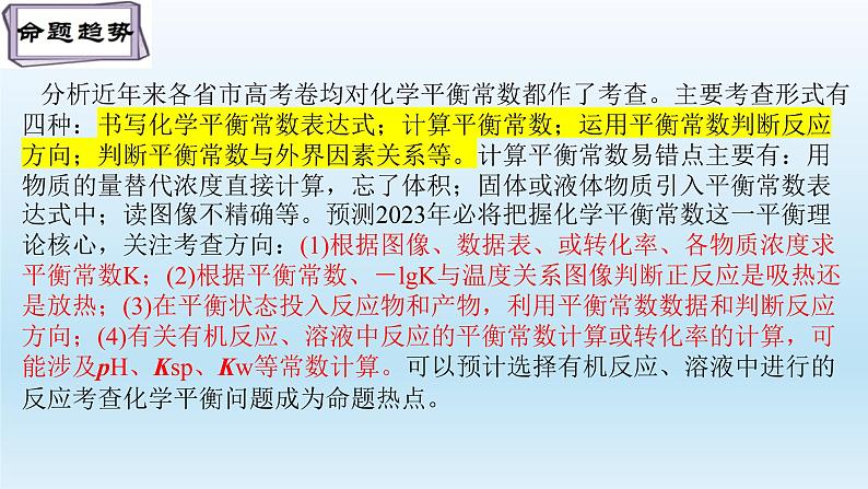 2023届高三化学高考备考一轮复习 化学平衡常数 速率常数和平衡常数的关系 课件第2页