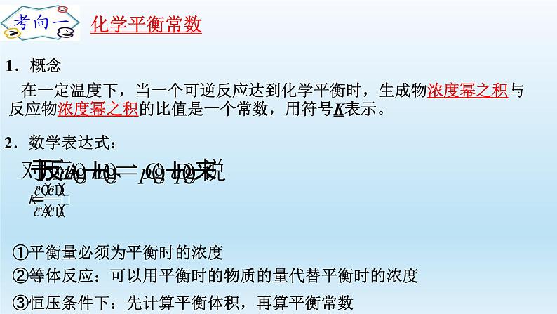 2023届高三化学高考备考一轮复习 化学平衡常数 速率常数和平衡常数的关系 课件第3页