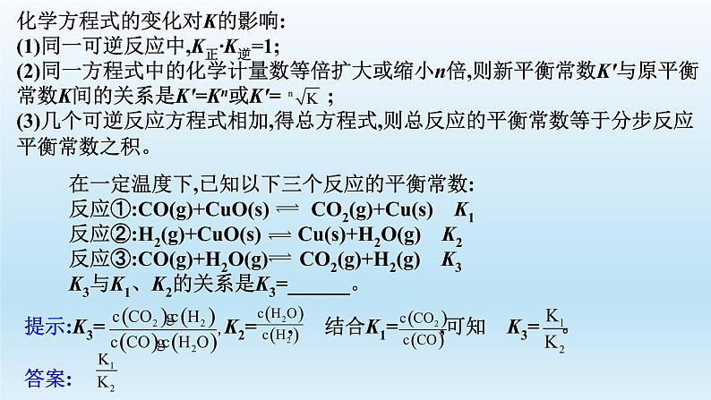 2023届高三化学高考备考一轮复习 化学平衡常数 速率常数和平衡常数的关系 课件第5页