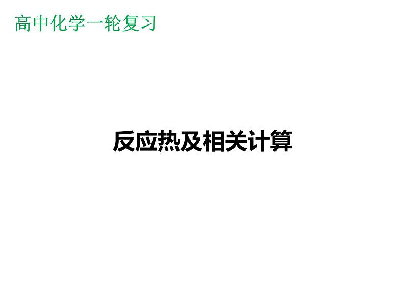 2023届高三化学高考备考一轮复习：反应热课件第1页