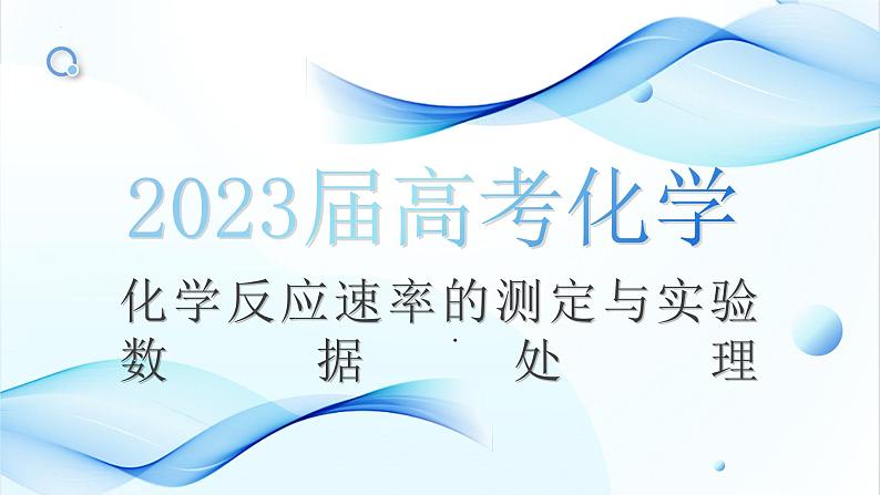 2023届高三化学高考备考一轮复习化学反应速率的测定与实验数据处理课件第1页