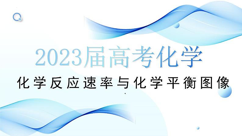 2023届高三化学高考备考一轮复习化学反应速率与化学平衡图像课件第1页