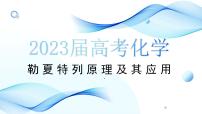 2023届高三化学高考备考一轮复习勒夏特列原理及其应用课件