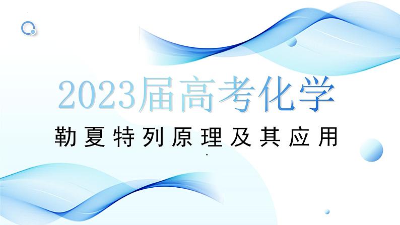 2023届高三化学高考备考一轮复习勒夏特列原理及其应用课件第1页